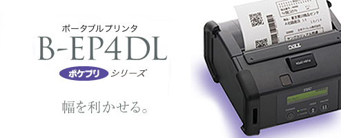 4インチ幅ポータブルプリンタ B-EP4DL-TH32-R（Bluetoothタイプ