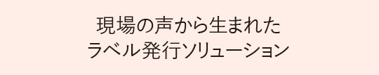 現場の声から生まれたラベル発行ソリューション