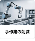 手作業の削減