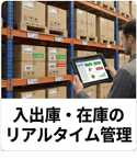 入出庫・在庫のリアルタイム管理