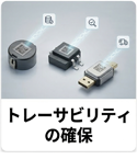 トレーサビリティの確保