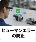 ヒューマンエラーの防止