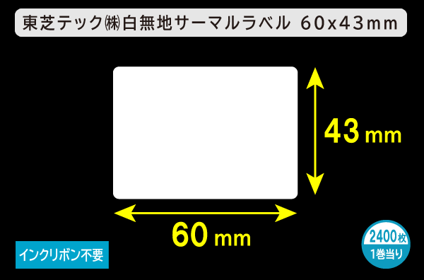 東芝テック(株) 白無地サーマルラベル（60mm×43mm）1巻当り2400枚