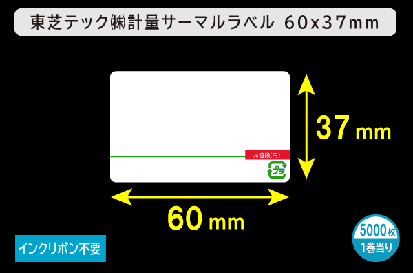 計量用サーマルラベル（60mm×37mm）1巻当り5000枚／商品コード：[30701]