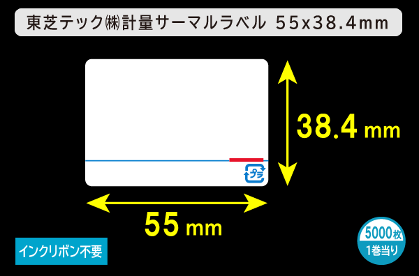 東芝テック(株) 計量サーマルラベル（55mm×38.4mm）1巻当り5000枚／商品コード：[30702]
