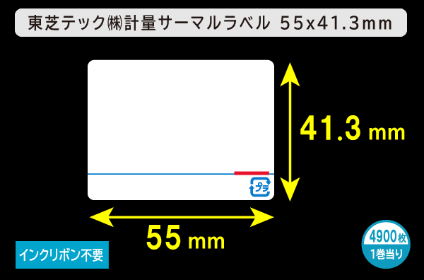 東芝テック(株) 計量サーマルラベル（55mm×41.3mm）1巻当り4900枚／商品コード：[30703]