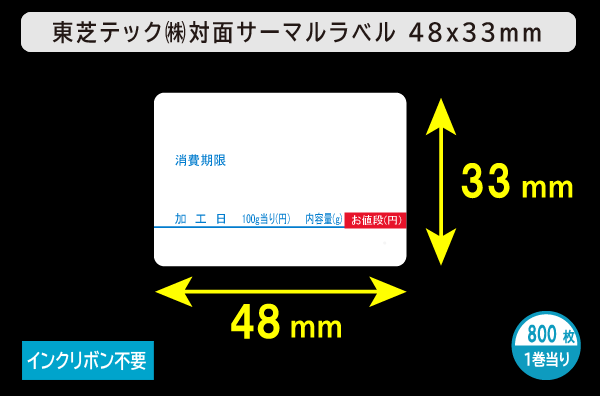 対面用サーマルラベル（48mm×33mm）1巻当り800枚／商品コード：[30711]