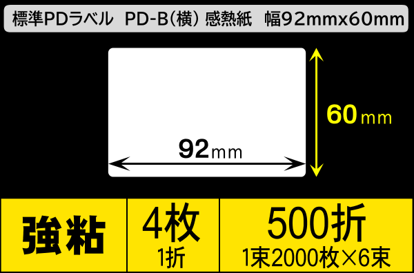 標準PDラベル PD-B(横) 幅92×60mm 感熱紙 強粘 折仕上げ 1束2000枚 6束入り／商品コード：[30722]