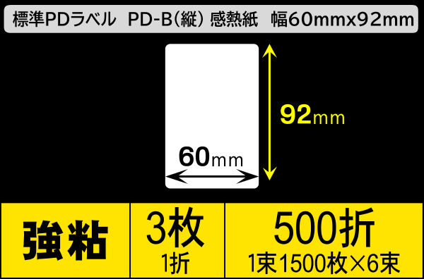 標準PDラベル PD-B(縦) 幅60×92mm 感熱紙 強粘 折仕上げ 1束1500枚 6束入り／商品コード：[30723]