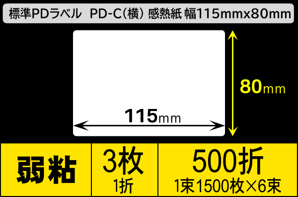 標準PDラベル PD-C(横) 115×80mm 感熱紙 強粘 折仕上げ 1束1500枚 6束入り／商品コード：[30724]