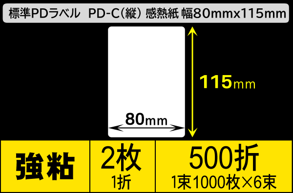 標準PDラベル PD-C(縦) 80×115mm 感熱紙 強粘 折仕上げ 1束1000枚 6束入り／商品コード：[30725]