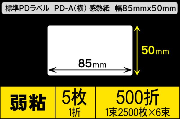 標準PDラベル PD-A(横) 幅85×50mm 感熱紙 弱粘 折仕上げ 1束2500枚 6束入り／商品コード：[30726]