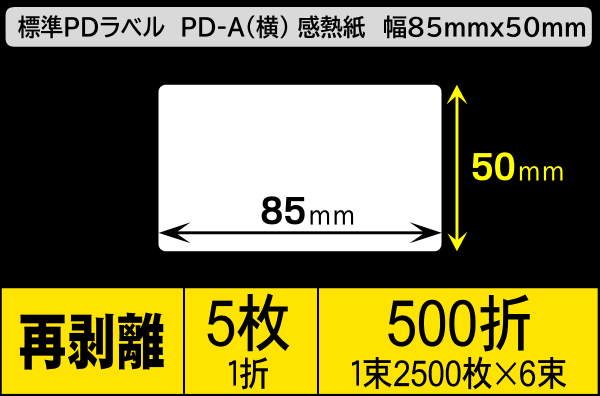 標準PDラベル PD-A(横) 幅85×50mm 感熱紙 再剥離 折仕上げ 1束2500枚 6束入り／商品コード：[30727]