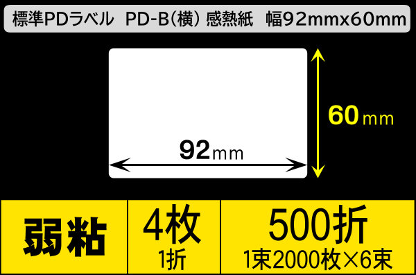 標準PDラベル PD-B(横) 幅92×60mm 感熱紙 弱粘 折仕上げ 1束2000枚 6束入り／商品コード：[30728]