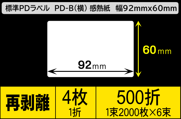 標準PDラベル PD-B(横) 幅92×60mm 感熱紙 再剥離 折仕上げ 1束2000枚 6束入り／商品コード：[30729]