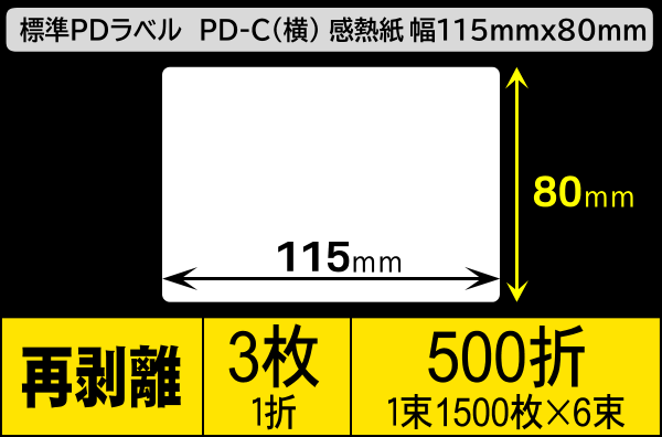 標準PDラベル PD-C(横) 115×80mm 感熱紙 再剥離 折仕上げ 1束1500枚 6束入り／商品コード：[30731]