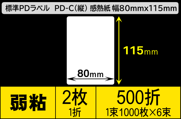 標準PDラベル PD-C(縦) 80×115mm 感熱紙 弱粘 折仕上げ 1束1000枚 6束入り／商品コード：[30732]