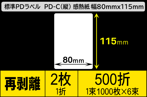 標準PDラベル PD-C(縦) 80×115mm 感熱紙 再剥離 折仕上げ 1束1000枚 6束入り／商品コード：[30733]