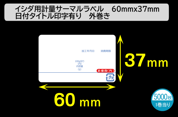 イシダ用 計量サーマルラベル（60×37mm）日付タイトル印刷有 1巻当り5000枚／商品コード：[30802]
