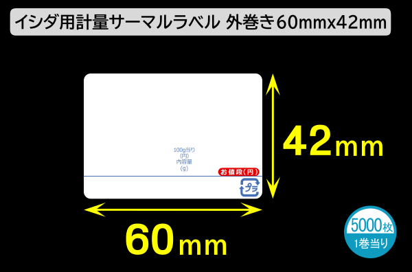 イシダ用 計量サーマルラベル（60×42mm）1巻当り5000枚／商品コード：[30803]