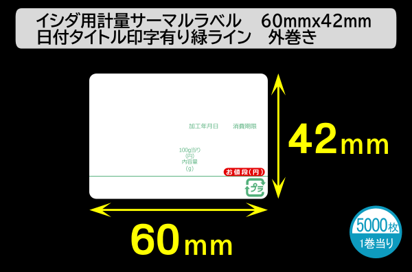 イシダ用 計量サーマルラベル（60×42mm）日付タイトル印刷有 緑ライン 1巻当り5000枚／商品コード：[30804]