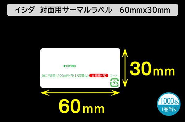 イシダ用 対面サーマルラベル（60×30mm）1巻当り1000枚／商品コード：[30811]