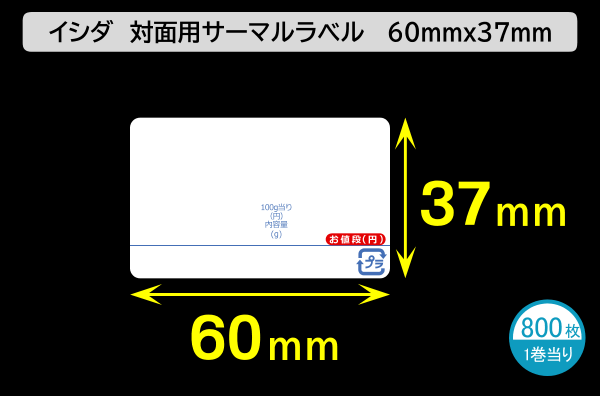 イシダ用 対面サーマルラベル（60×37mm）1巻当り800枚／商品コード：[30812]