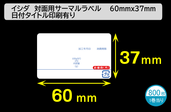 イシダ用 対面サーマルラベル（60×37mm）日付タイトル印刷有 1巻当り800枚／商品コード：[30813]