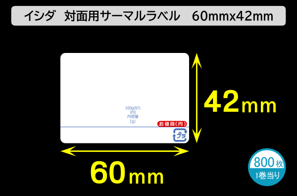 イシダ用 対面サーマルラベル（60×42mm）1巻当り800枚／商品コード：[30814]