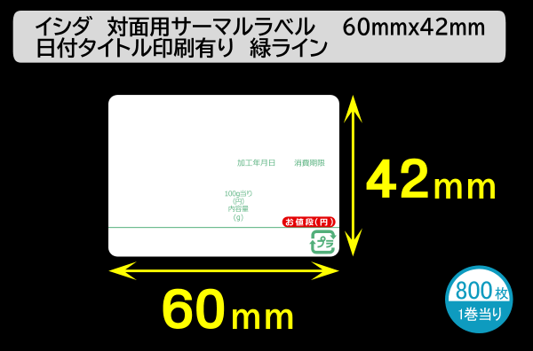 イシダ用 対面サーマルラベル（60×42mm）日付タイトル印刷有り 緑ライン 1巻当り800枚／商品コード：[30815]