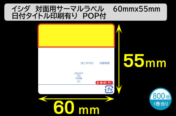 イシダ用 対面サーマルラベル（60×55mm）日付タイトル印刷有 POP付 1巻当り700枚／商品コード：[30816]