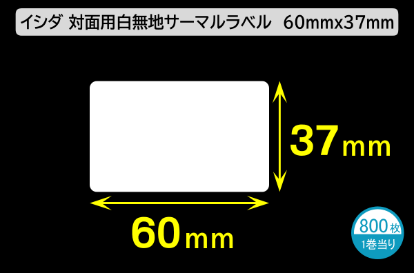 イシダ対面用 白無地サーマルラベル（60×37mm）1巻当り800枚／商品コード：[30817]