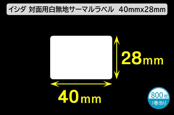イシダ対面用 白無地サーマルラベル（40×28mm）1巻当り1000枚／商品コード：[30822]