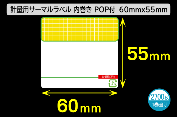 計量用サーマルラベル（60mm×55mm）1巻当り2700枚／商品コード：[30900]