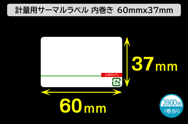 計量用サーマルラベル（60mm×37mm）1巻当り3900枚／商品コード：[30901]