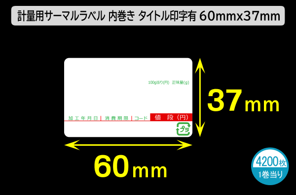 計量用サーマルラベル（60×37mm）内巻 タイトル印刷有 1巻当り4200枚／商品コード：[30902]
