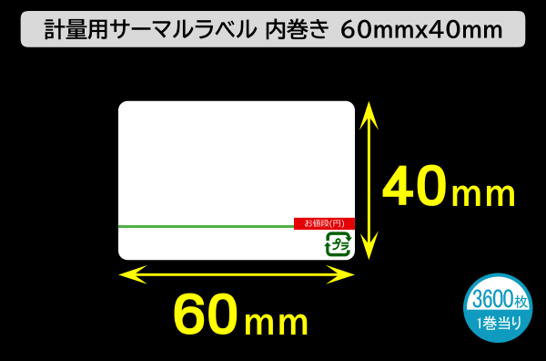 計量用サーマルラベル（60mm×40mm）1巻当り3600枚／商品コード：[30903]