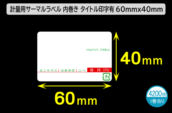 計量用サーマルラベル（60×40mm）内巻 タイトル印刷有 1巻当り4200枚／商品コード：[30904]