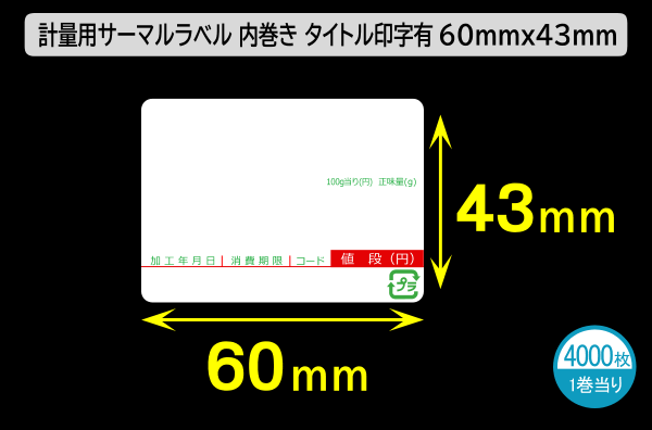 計量用サーマルラベル（60×43mm）内巻 タイトル印刷有 1巻当り4000枚／商品コード：[30907]