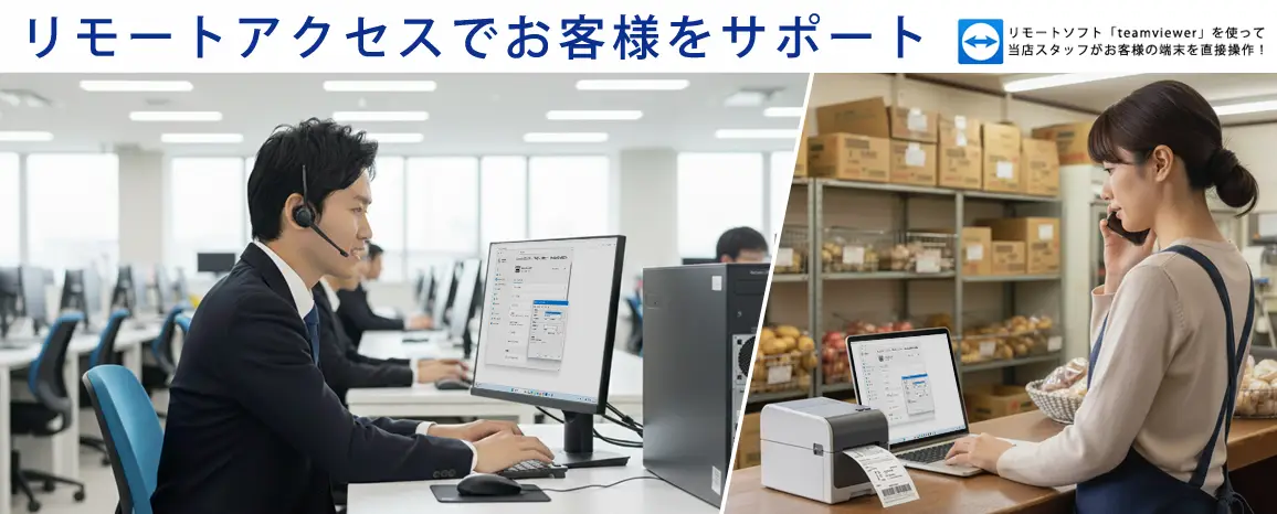 リモートアクセスでお客様をサポート　イメージ画像