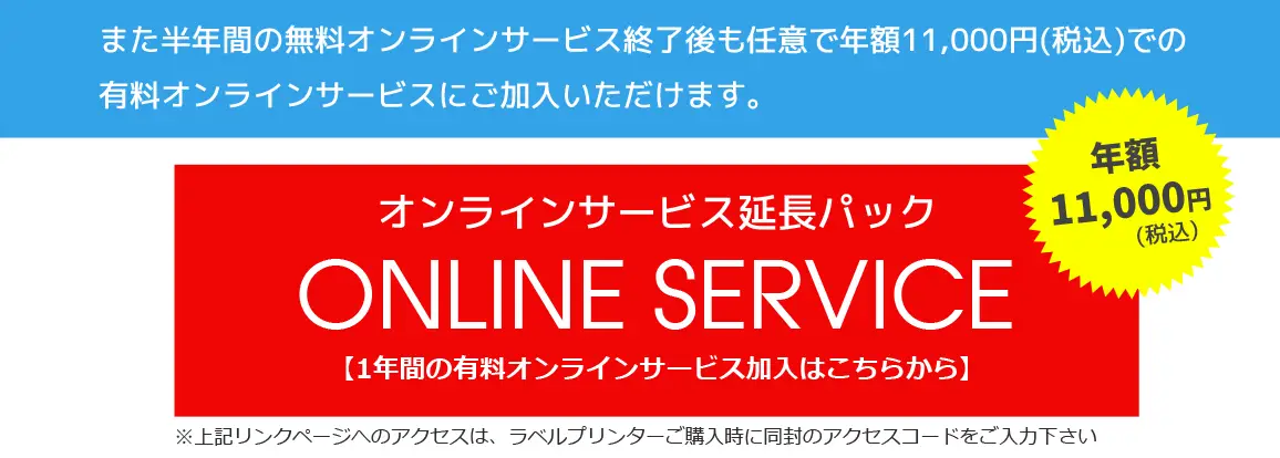 オンラインサービス延長パック