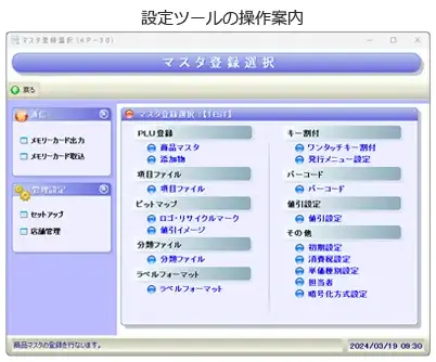 設定ツールの操作案内