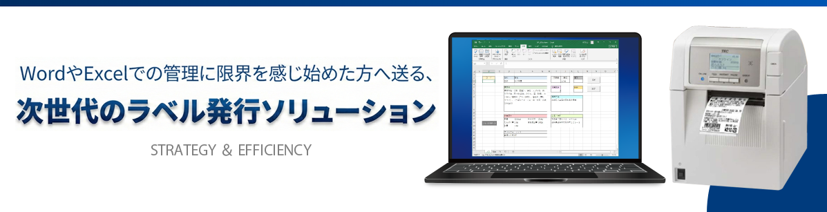STRATEGY & EFFICIENCY WordやExcelでの管理に限界を感じ始めた方へ送る、次世代のラベル発行ソリューション