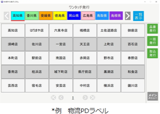 物流PDラベル向けにカスタマイズしたワンタッチ発行画面。店舗名のボタンがタイル状に並ぶ