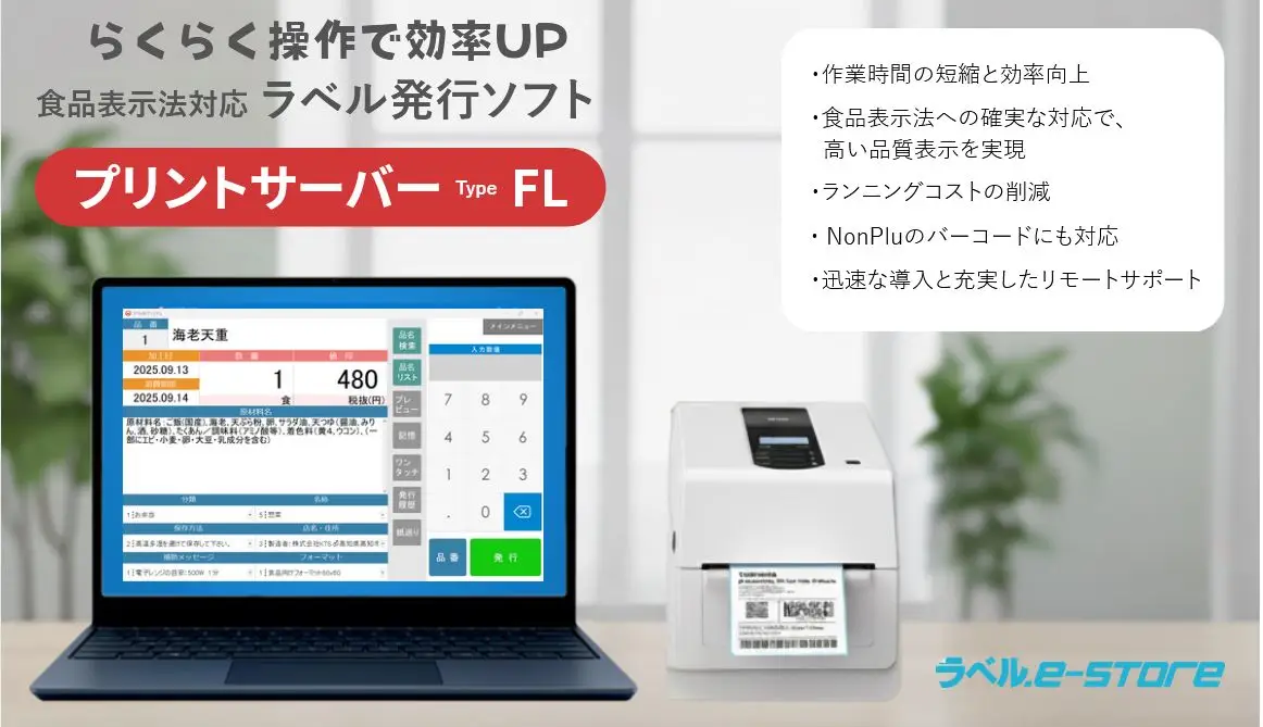 ラベル発行システム　プリントサーバーFL　概要