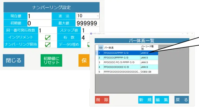 ナンバーリング設定ダイアログ（現在値・初期値・同一番号発行枚数・インクリメント・進法・最大値・ステップ値・桁数などを設定）と、バー体系一覧ダイアログ