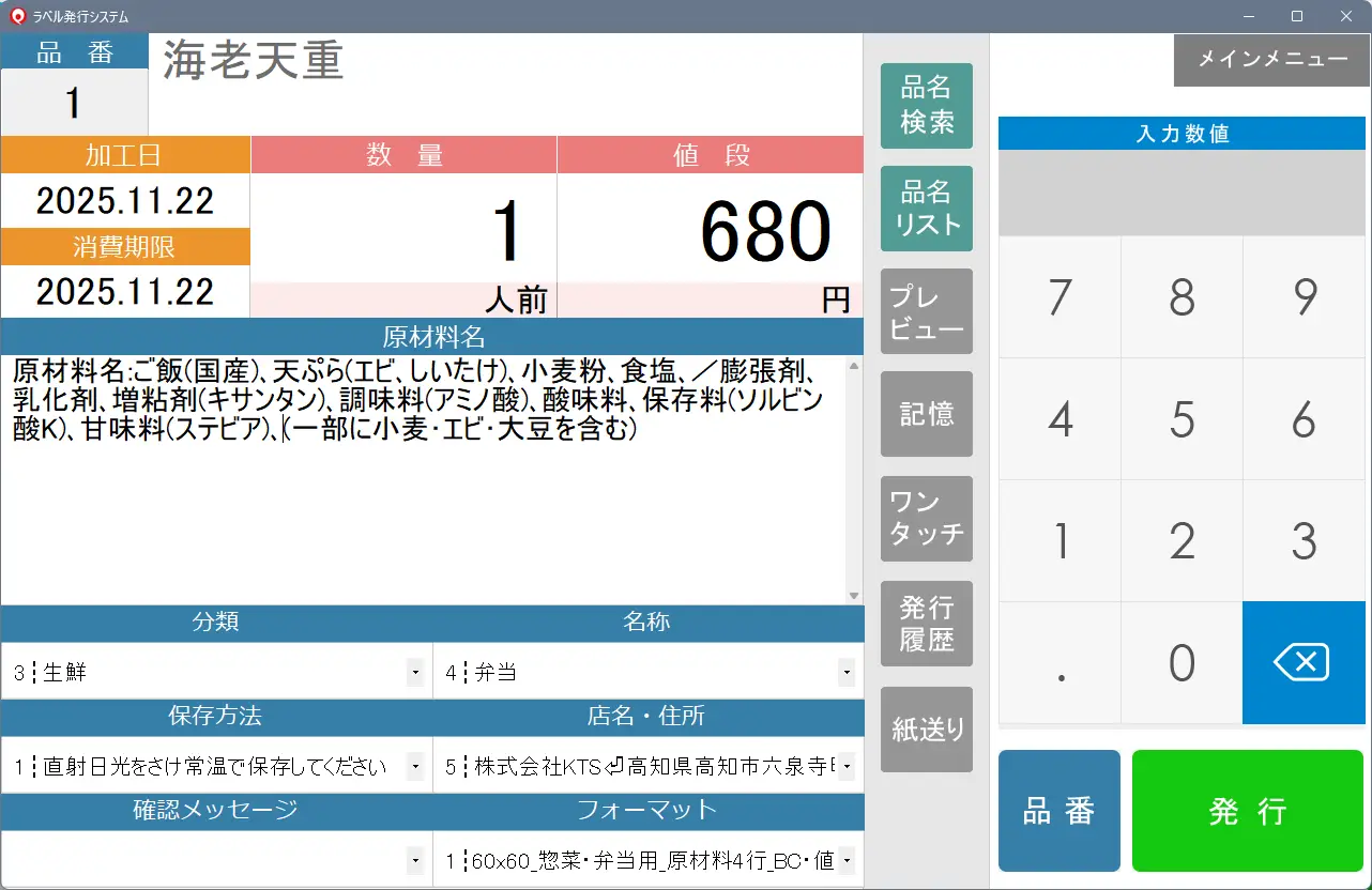食品表示向けラベル発行システム プリントサーバーFL画面