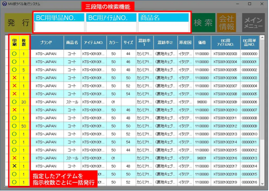 一括発行画面。BC用単品NO.・BC用アイテムNO.・商品名の3段階で検索でき、印刷対象と枚数を指定した明細行が一覧表示されている