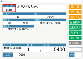 品番発行画面。品番欄に「8904」を入力すると、オリジナルシャツのサイズ・色・素材・価格などが自動表示される