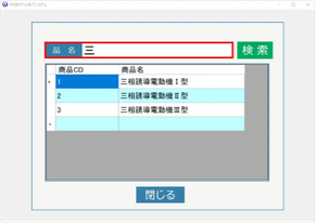 品名検索発行画面。品名欄にキーワードを入力して検索すると、該当する商品CDと商品名の一覧が表示される